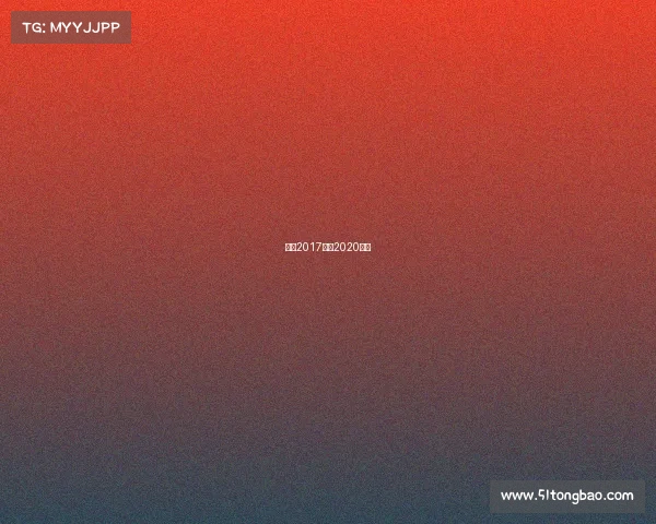 网球2017赛事2020网球